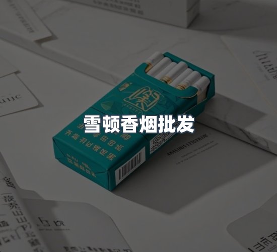 关于雪顿香烟批发